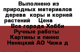 Выполнено из природных материалов: дерева, коры и корней растений. › Цена ­ 1 000 - Все города Хобби. Ручные работы » Картины и панно   . Ненецкий АО,Чижа д.